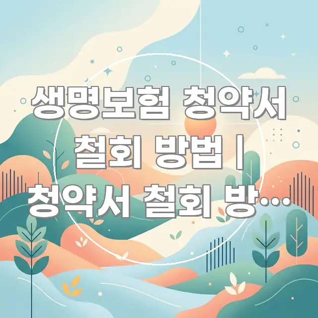 생명보험 청약서 철회 방법 | 청약서 철회 방법 이렇다 스마트하게 정리된 텍스트형 카드뉴스 표지 이미지 - 활용 예시 이미지
