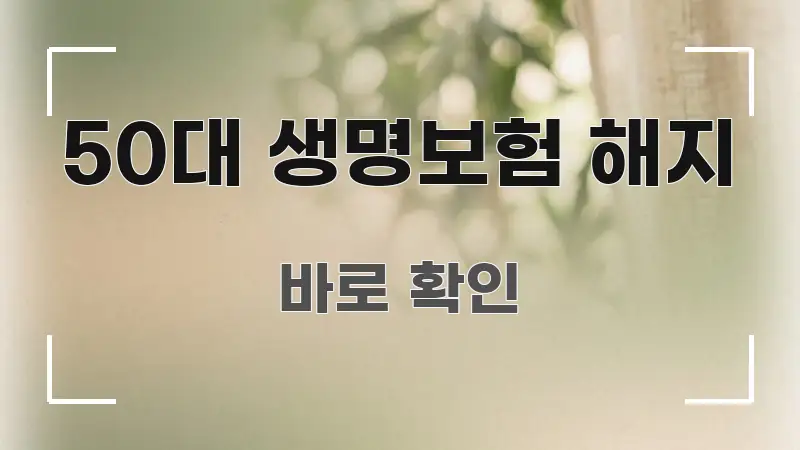 50대 생명보험 해지 흐름을 잡아주는 블로그용 카드뉴스 썸네일 - 본문 내용과 연관된 이미지