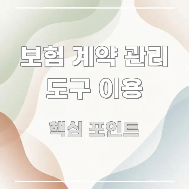 보험 계약 관리 도구 이용 스마트하게 정리된 블로그 헤더 이미지