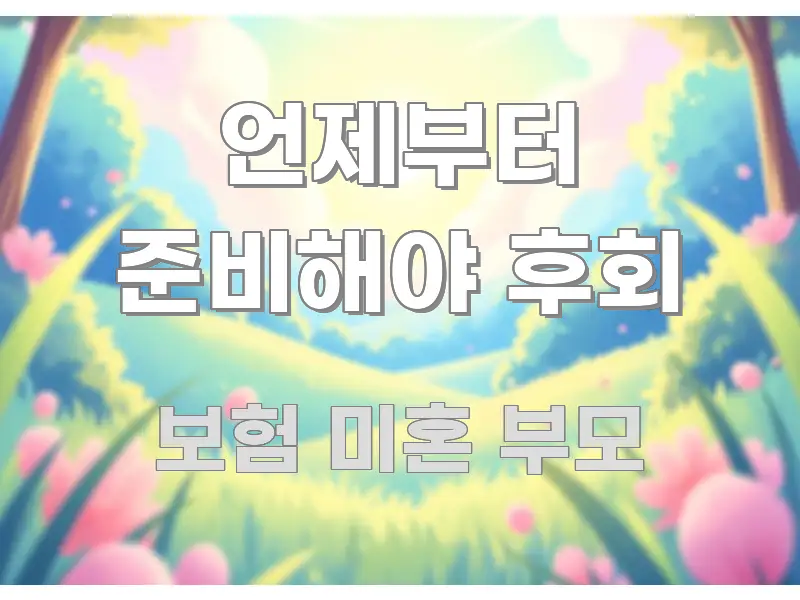 언제부터 준비해야 후회 스마트하게 정리된 가독성 높은 정보 이미지 - 참고용 이미지
