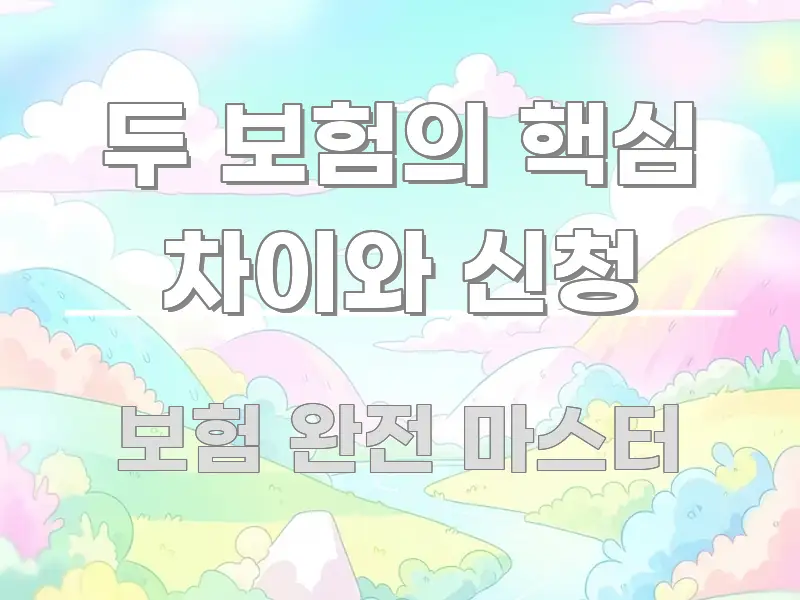 두 보험의 핵심 차이와 신청 검증된 정보로 구성된 핵심 키워드 시각화 이미지 - 설명을 돕는 이미지
