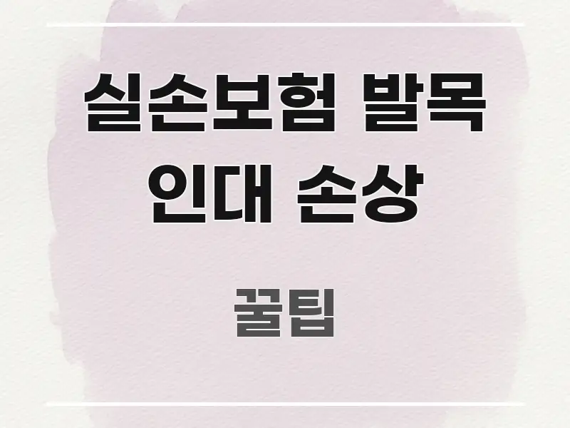 실손보험 발목 인대 손상 한눈에 들어오는 블로그 포스트 커버 이미지 - 독자 이해를 위한 이미지