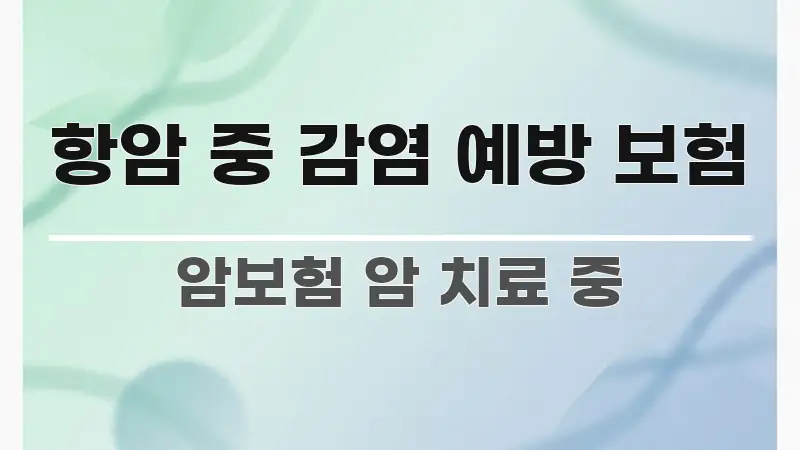항암 중 감염 예방 보험 꼭 알아야 할 정보를 담은 블로그 대표 이미지 - 활용 예시 이미지