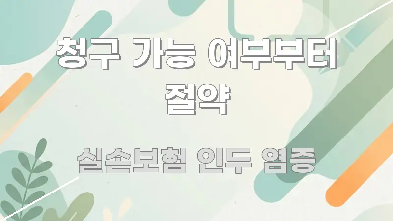 청구 가능 여부부터 절약 실생활에 도움되는 읽기 좋은 정보 카드