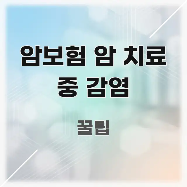 암보험 암 치료 중 감염 신뢰할 수 있는 정보를 담은 가독성 높은 정보 이미지 - 내용 요약을 위한 이미지