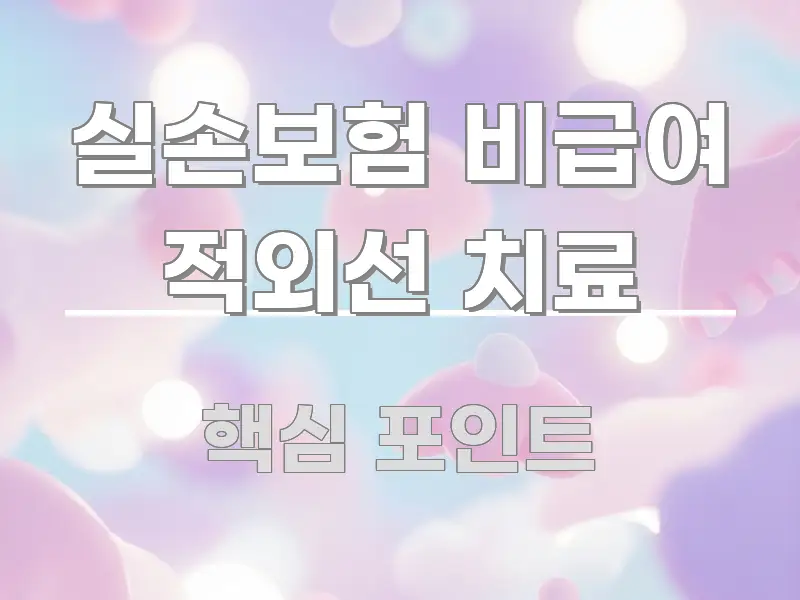 실손보험 비급여 적외선 치료 이해하기 쉬운 타이포그래피 블로그 표지