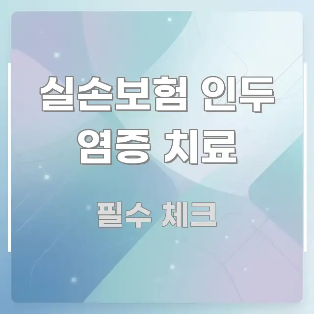 실손보험 인두 염증 치료 신뢰할 수 있는 정보를 담은 핵심 정보 비주얼 - 본문 내용과 연관된 이미지