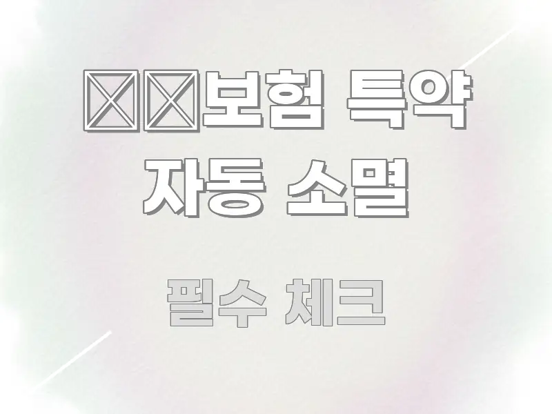 生命보험 특약 자동 소멸 핵심 정보 중심의 핵심 정보 비주얼 - 내용 요약을 위한 이미지