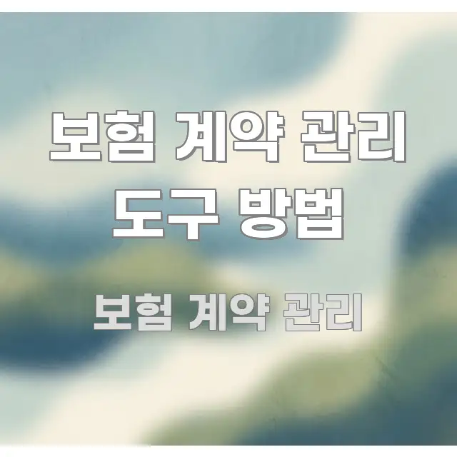 보험 계약 관리 도구 방법 직관적으로 이해되는 깔끔한 인포그래픽 표지 - 본문 내용과 연관된 이미지