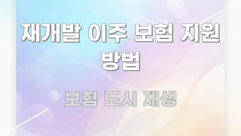 재개발 이주 보험 지원 방법 바로 활용 가능한 텍스트 기반 블로그 이미지