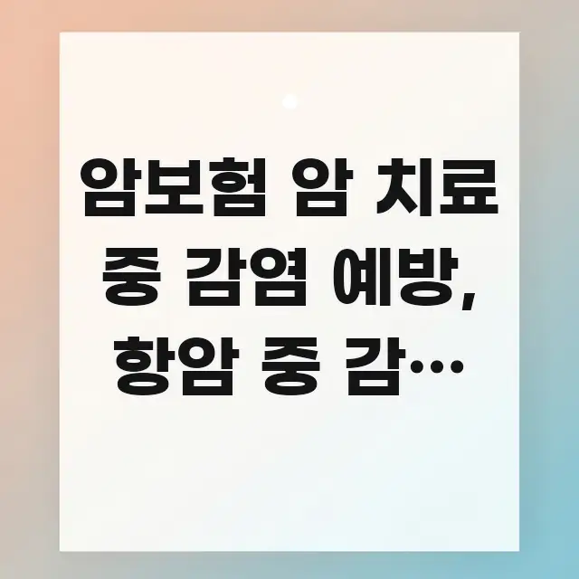 암보험 암 치료 중 감염 예방, 항암 중 감염 예방 가독성 높게 정리한 타이포그래피 블로그 표지 - 본문 내용과 연관된 이미지