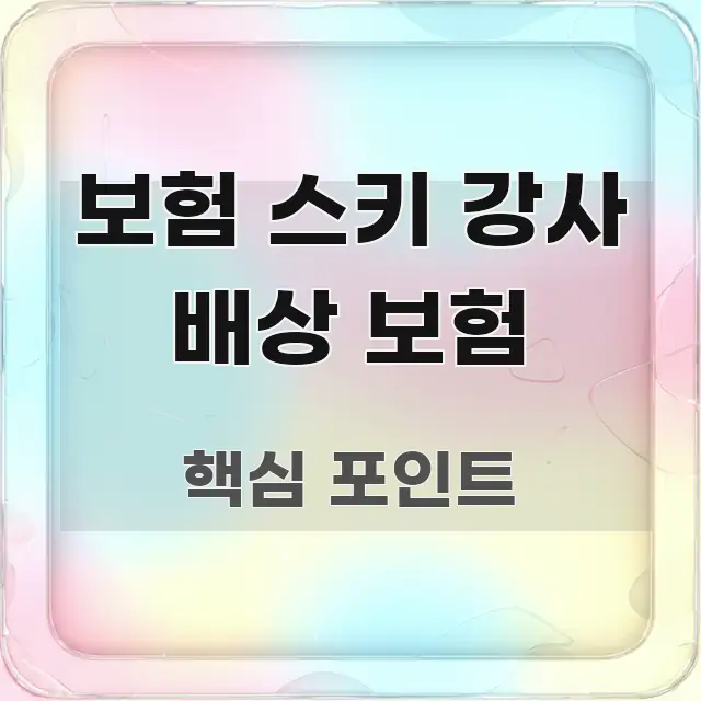 보험 스키 강사 배상 보험 간결하고 명료한 핵심 정리 썸네일 이미지 - 내용 요약을 위한 이미지