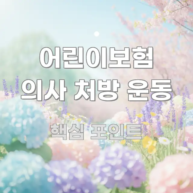 어린이보험 의사 처방 운동 핵심만 담은 텍스트 포스터 이미지