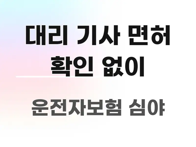 대리 기사 면허 확인 없이 꼭 알아야 할 정보를 담은 텍스트 포스터 이미지 - 가독성을 높이는 이미지