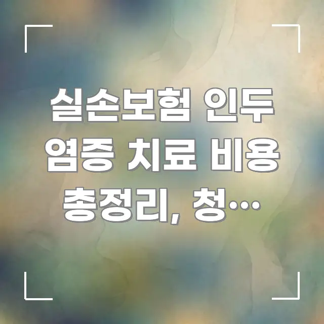 실손보험 인두 염증 치료 비용 총정리, 청구 가능 바로 활용 가능한 블로그 헤더 이미지 - 본문 내용과 연관된 이미지