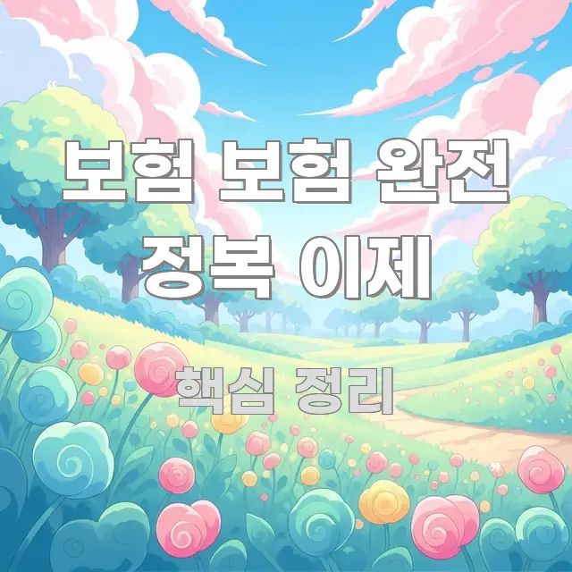 보험 보험 완전 정복 이제 핵심 정보를 압축한 블로그 포스트 커버 이미지