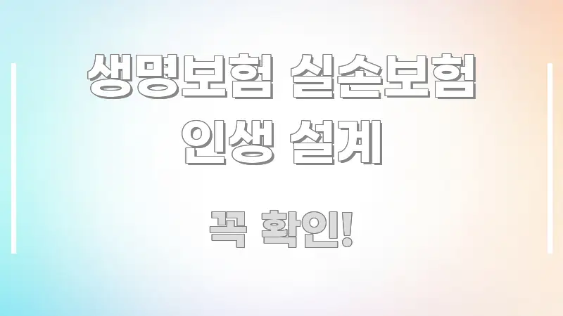 생명보험 실손보험 인생 설계 쉽게 읽히는 블로그용 카드뉴스 썸네일