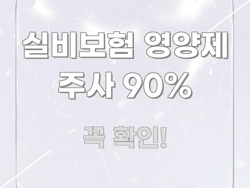 실비보험 영양제 주사 90% 스마트하게 정리된 핵심 정보 비주얼 - 가독성을 높이는 이미지
