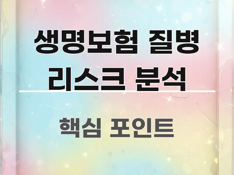 생명보험 질병 리스크 분석 실용적으로 정리한 텍스트 포스터 이미지 - 내용 요약을 위한 이미지