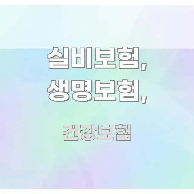 실비보험, 생명보험, 핵심 요점 중심의 블로그 헤더 이미지 - 활용 예시 이미지