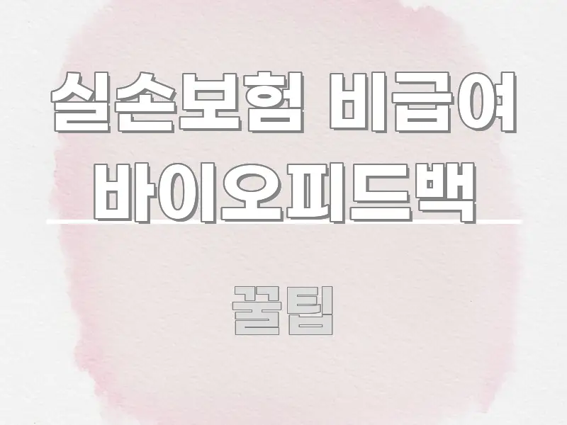 실손보험 비급여 바이오피드백 핵심 정보 중심의 읽기 좋은 정보 카드 - 내용 요약을 위한 이미지