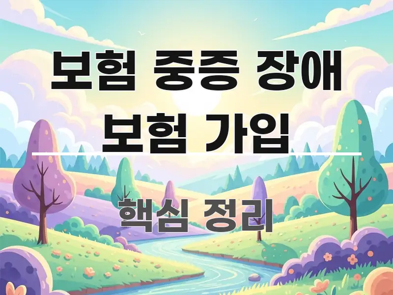 보험 중증 장애 보험 가입 꼭 필요한 정보만 담은 타이포그래피 블로그 표지 - 가독성을 높이는 이미지
