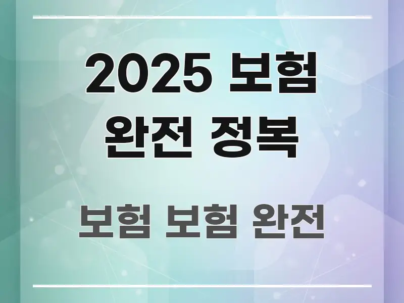2025 보험 완전 정복 검증된 정보로 구성된 깔끔한 인포그래픽 표지