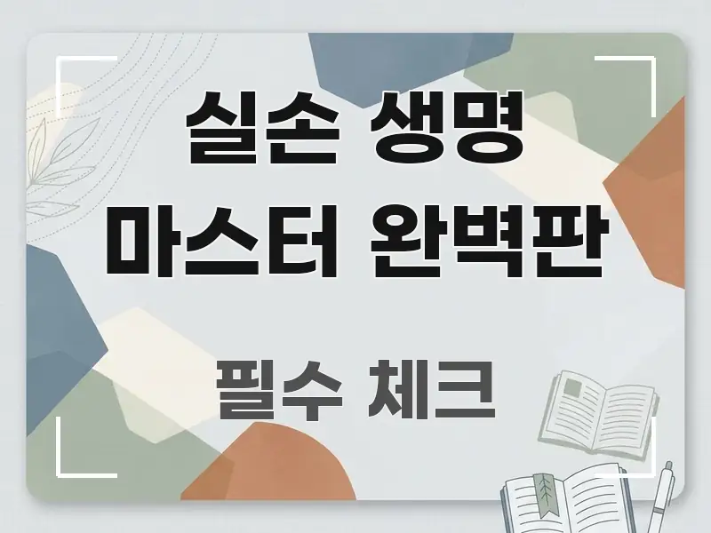 실손 생명 마스터 완벽판 실용적으로 정리한 정보 요약 포스터 - 가독성을 높이는 이미지
