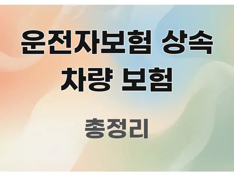 운전자보험 상속 차량 보험 한눈에 보기 좋게 요약한 가독성 높은 정보 이미지 - 독자 이해를 위한 이미지