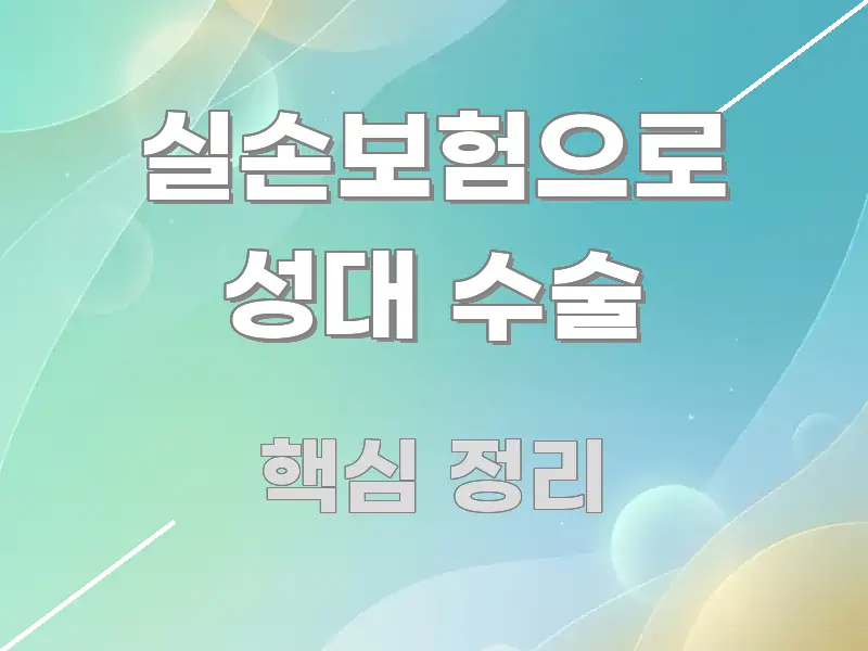 실손보험으로 성대 수술 핵심 정보 중심의 정보 정리 카드 이미지 - 가독성을 높이는 이미지