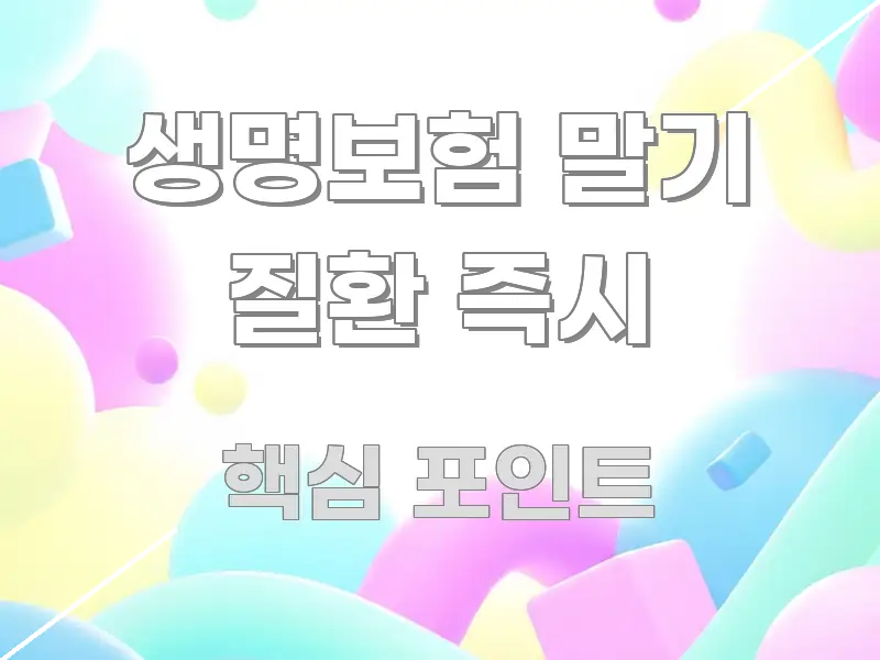 생명보험 말기 질환 즉시 꼭 필요한 정보만 담은 정보 전달형 표지 이미지 - 참고용 이미지