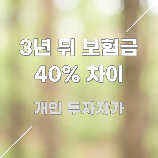 3년 뒤 보험금 40% 차이 전문가가 선별한 심플 타이포그래피 표지 - 설명을 돕는 이미지