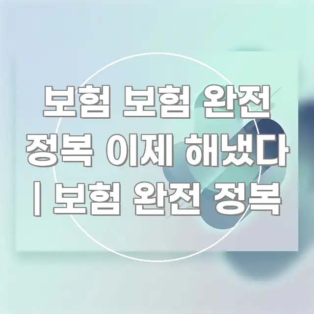보험 보험 완전 정복 이제 해냈다 | 보험 완전 정복 전문가가 선별한 핵심 키워드 시각화 이미지 - 내용 요약을 위한 이미지