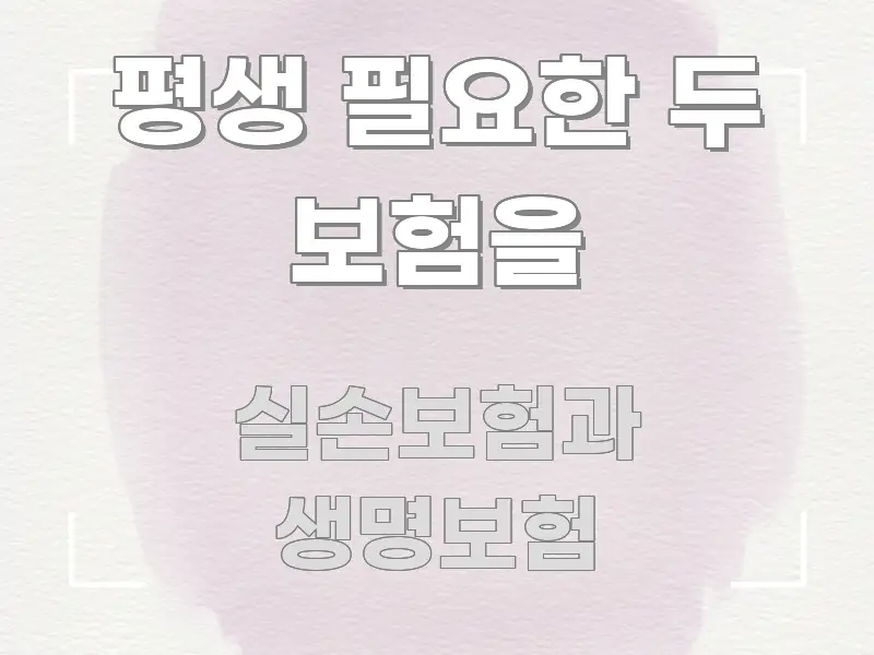 평생 필요한 두 보험을 흐름을 잡아주는 스마트 정보 카드 - 참고용 이미지