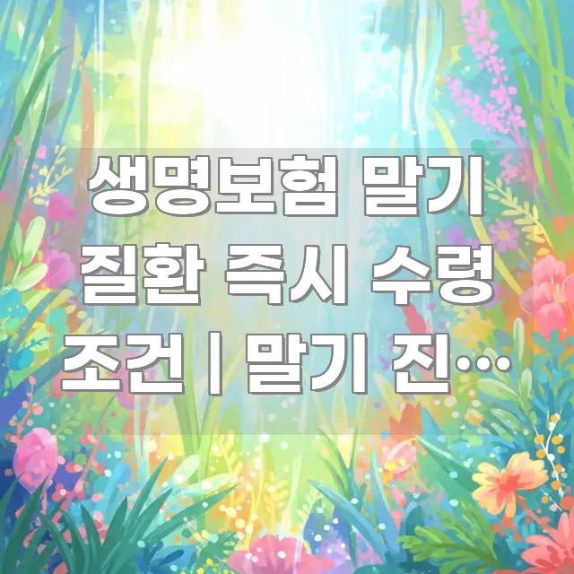 생명보험 말기 질환 즉시 수령 조건 | 말기 진단 시 중요 내용만 뽑은 모던 카드뉴스 디자인 - 활용 예시 이미지