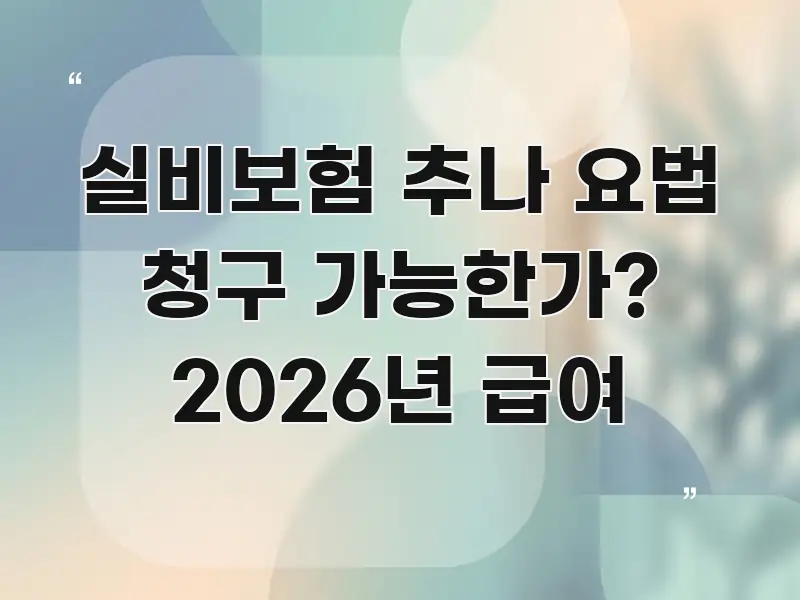 실비보험 추나 요법 청구 가능한가? 2026년 급여 가독성 높게 정리한 텍스트형 카드뉴스 표지 이미지 - 설명을 돕는 이미지
