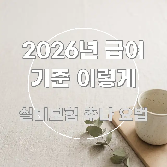 2026년 급여 기준 이렇게 쉽게 따라할 수 있는 카드뉴스 스타일 이미지 - 활용 예시 이미지