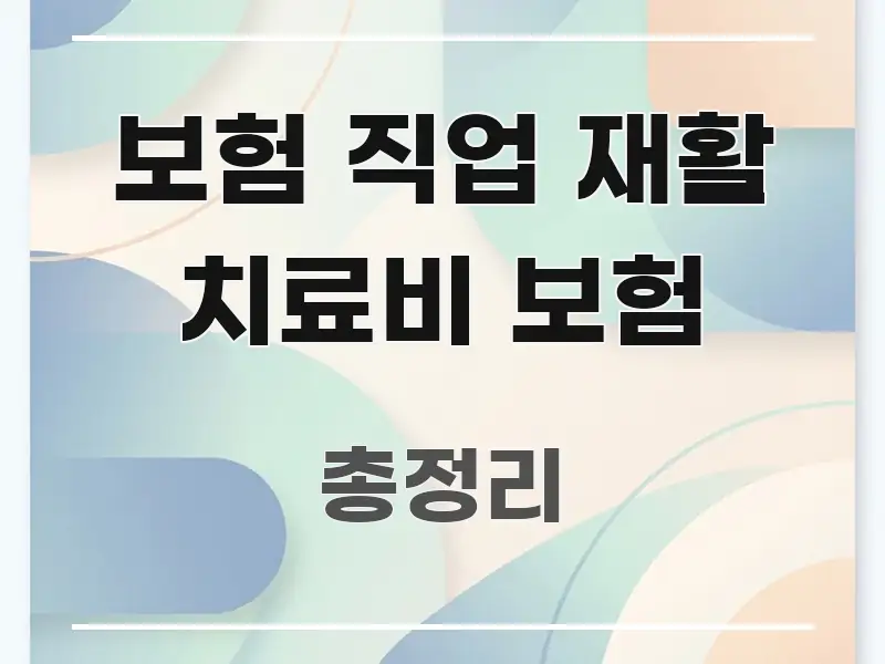 보험 직업 재활 치료비 보험 정보 이미지 보험 직업 재활 치료비 보험 요점만 뽑아낸 핵심 키워드 시각화 이미지
