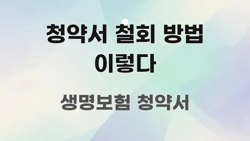 청약서 철회 방법 이렇다 꼭 알아야 할 정보를 담은 블로그 포스트 커버 이미지