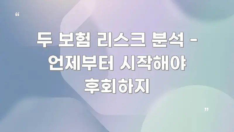 두 보험 리스크 분석 - 언제부터 시작해야 후회하지 명확하게 정리된 블로그 헤더 이미지 - 내용 요약을 위한 이미지