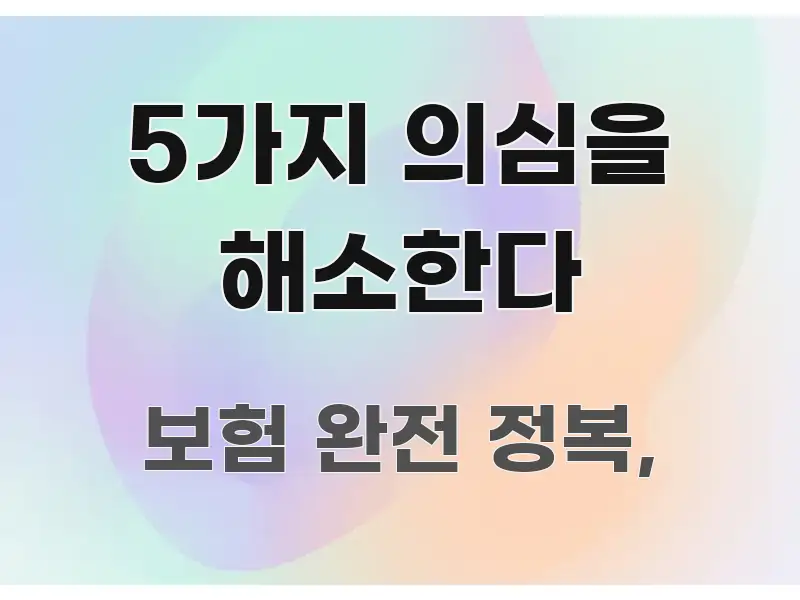 5가지 의심을 해소한다 가독성 높게 정리한 정보 전달형 표지 이미지 - 글 흐름을 돕는 시각 자료