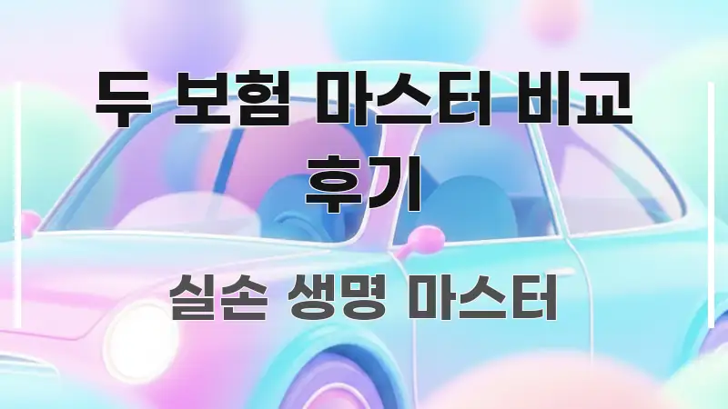 두 보험 마스터 비교 후기 가독성 높게 정리한 스마트 정보 카드 - 글 흐름을 돕는 시각 자료