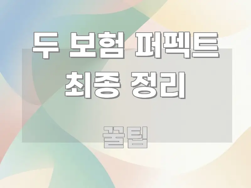 두 보험 퍼펙트 최종 정리 검증된 정보로 구성된 블로그 포스트 커버 이미지