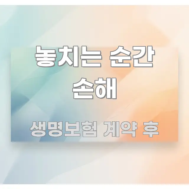 놓치는 순간 손해 신뢰할 수 있는 정보를 담은 카드뉴스 스타일 이미지
