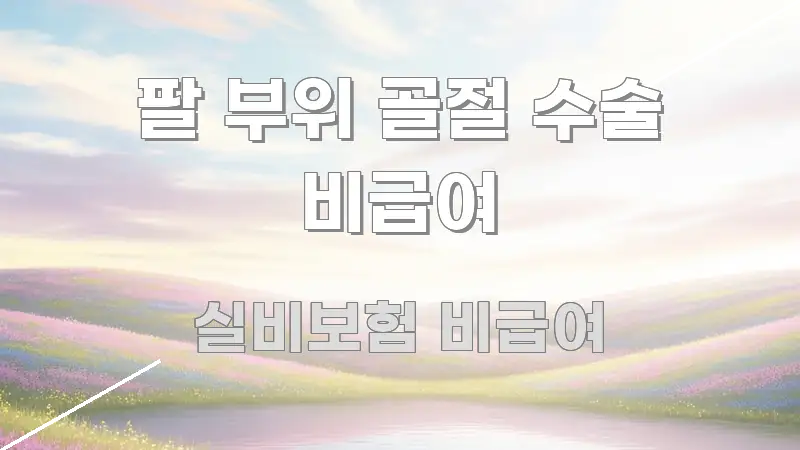팔 부위 골절 수술 비급여 심플하고 명확하게 정리한 블로그용 카드뉴스 썸네일 - 독자 이해를 위한 이미지