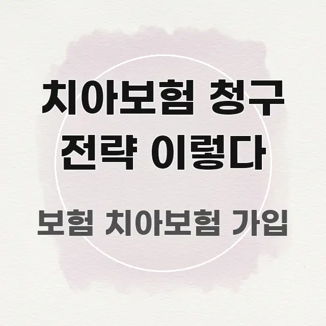 치아보험 청구 전략 이렇다 흥미롭게 구성한 핵심 요약 디자인 카드 - 가독성을 높이는 이미지