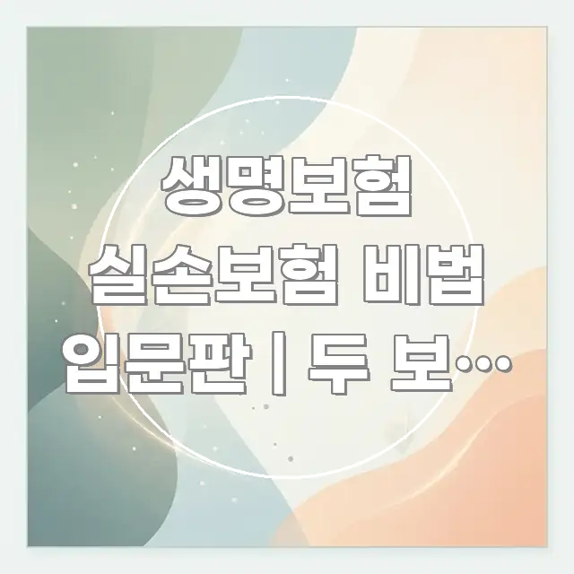 생명보험 실손보험 비법 입문판 | 두 보험 30만 원 실용적으로 정리한 블로그 포스트 커버 이미지
