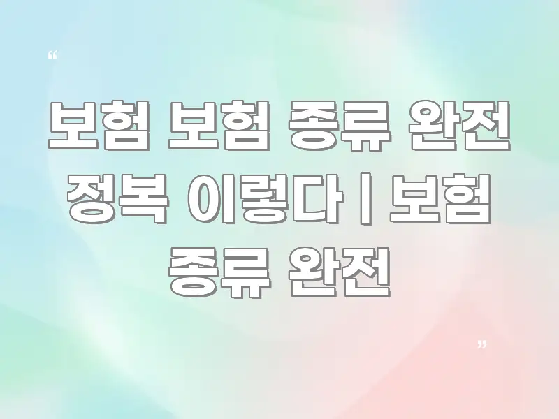 보험 보험 종류 완전 정복 이렇다 | 보험 종류 완전 스마트하게 정리된 읽기 좋은 정보 카드