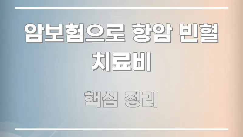 암보험으로 항암 빈혈 치료비 심플하고 명확하게 정리한 핵심 정리 썸네일 이미지 - 글 흐름을 돕는 시각 자료