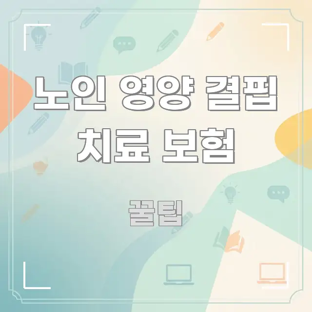 노인 영양 결핍 치료 보험 가독성 높게 정리한 핵심 정보 비주얼 - 독자 이해를 위한 이미지